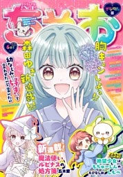 ちゃお 2026年6月号(2026年5月2日発売)