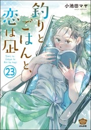 釣りとごはんと、恋は凪（分冊版）　【第23話】