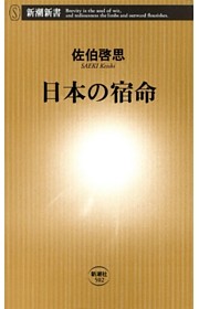 日本の宿命（新潮新書）