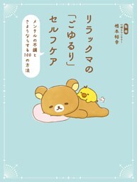 リラックマの「ごゆるり」セルフケア　メンタルの不調とさようならする100の方法