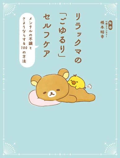 リラックマの「ごゆるり」セルフケア　メンタルの不調とさようならする100の方法