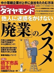 週刊ダイヤモンド 11年12月17日号