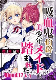 吸血鬼伯爵は美少年メイドに踏まれたい【単話売】 Blood.17