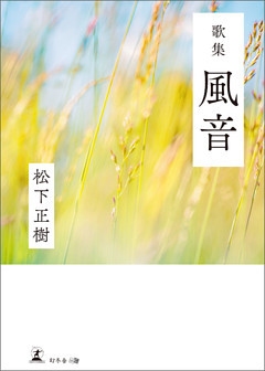 歌集　風音