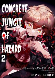 コンクリートジャングルオブハザード(2)