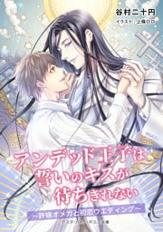 アンデッド王子は誓いのキスが待ちきれない　～許嫁オメガと初恋ウエディング～