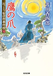 鷹の爪～おっとり聖四郎事件控（五）～