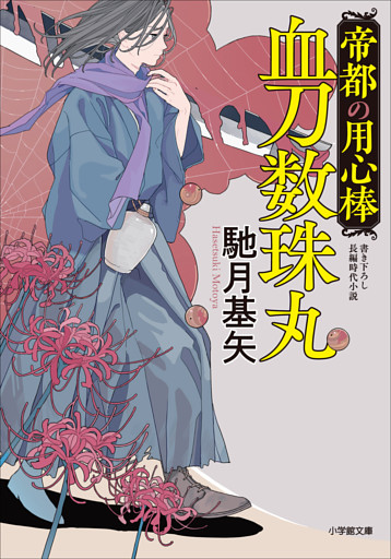 帝都の用心棒　血刀数珠丸