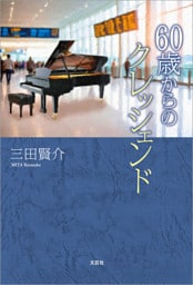 60歳からのクレッシェンド