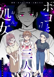 ポコと三人の処女【単話版】（７）