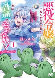 悪役令嬢になんかなりません。私は『普通』の公爵令嬢です！　～New Route！～ 1