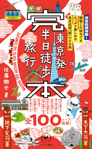 ヤマケイ新書 完本 東京発半日徒歩旅行