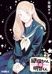 織田ちゃんと明智くん（８）