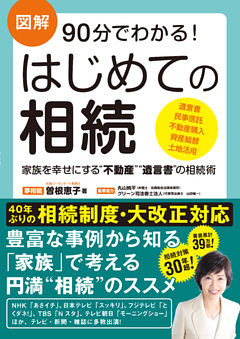 図解 90分でわかる！ はじめての相続