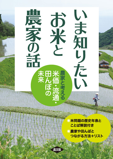 いま知りたい　お米と農家の話