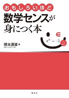 おもしろいほど数学センスが身につく本
