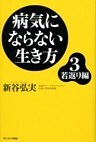 病気にならない生き方３　若返り編