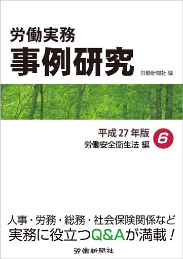 労働実務事例研究 平成27年版 6 労働安全衛生法編