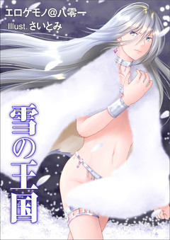 雪の王国