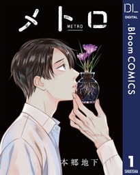 【単話売】メトロ 1