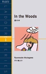 In the Woods　薮の中