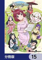 さけ×こえフルール～花めく新米声優ちゃんは日本酒女神と夢を見る～【分冊版】　15