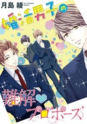 婚活男子の難解プロポーズ（単話版）