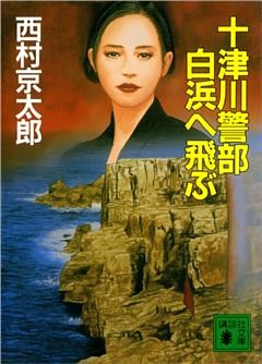 十津川警部　白浜へ飛ぶ