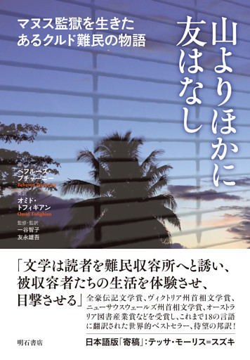 山よりほかに友はなし――マヌス監獄を生きたあるクルド難民の物語
