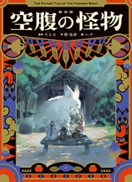 絵物語　空腹の怪物