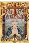 インノサン少年十字軍　上巻