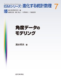 角度データのモデリング