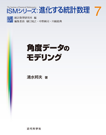 角度データのモデリング