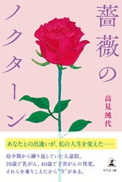薔薇のノクターン