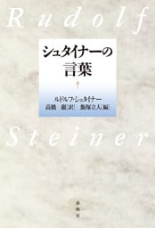 シュタイナーの言葉