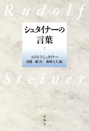 シュタイナーの言葉