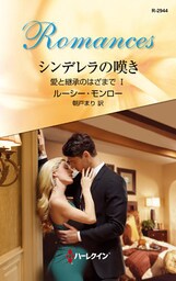 シンデレラの嘆き　愛と継承のはざまで Ｉ