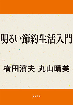 明るい節約生活入門