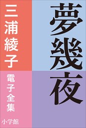 三浦綾子 電子全集　夢幾夜