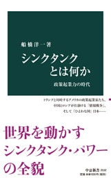 シンクタンクとは何か 政策起業力の時代