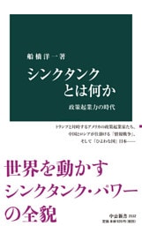 シンクタンクとは何か　政策起業力の時代