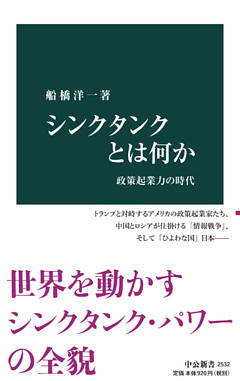 シンクタンクとは何か　政策起業力の時代