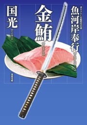 魚河岸奉行 ： 2 金鮪