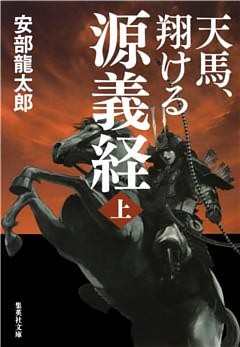 天馬、翔ける　源義経