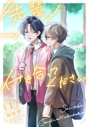先輩、付き合ってください【第１話】