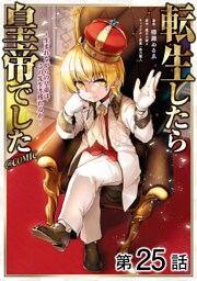 【単話版】転生したら皇帝でした～生まれながらの皇帝はこの先生き残れるか～@COMIC 第25話