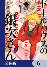 ドールハウスの銀次さん【分冊版】　6