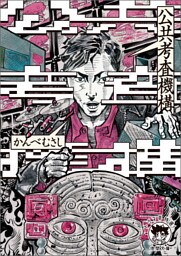 公共考査機構〈新装版〉