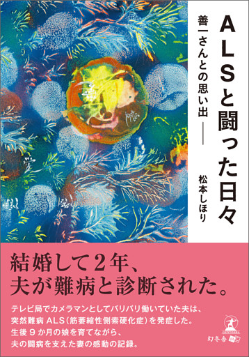 ALSと闘った日々 善一さんとの思い出