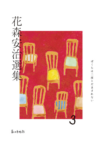 花森安治選集　第３巻　ぼくらは二度とだまされない